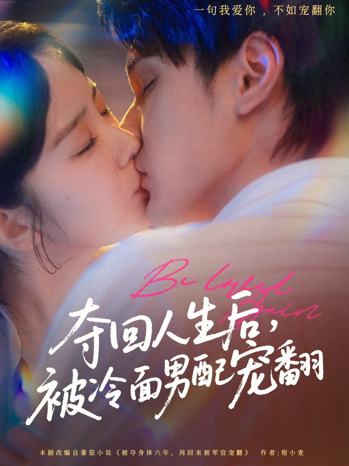 夺回人生后被冷面男配宠翻(全集)