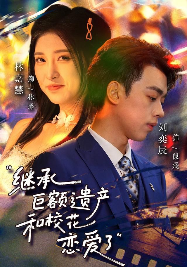 继承巨额遗产，和校花恋爱了(全集)