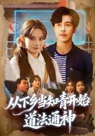 从下乡当知青开始，道法通神(全集)