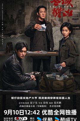 冬城猎凶