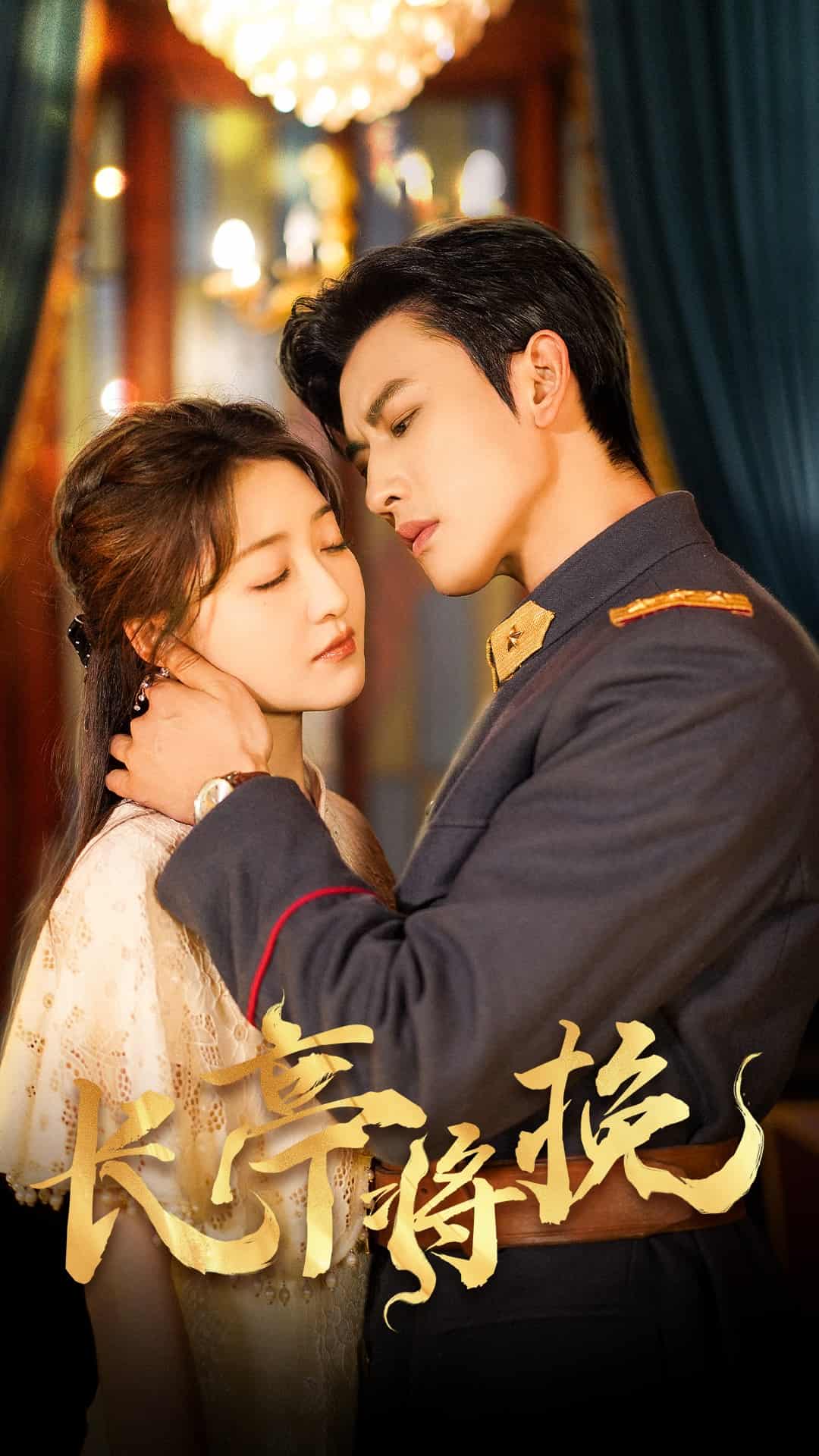 长亭将挽(全集)