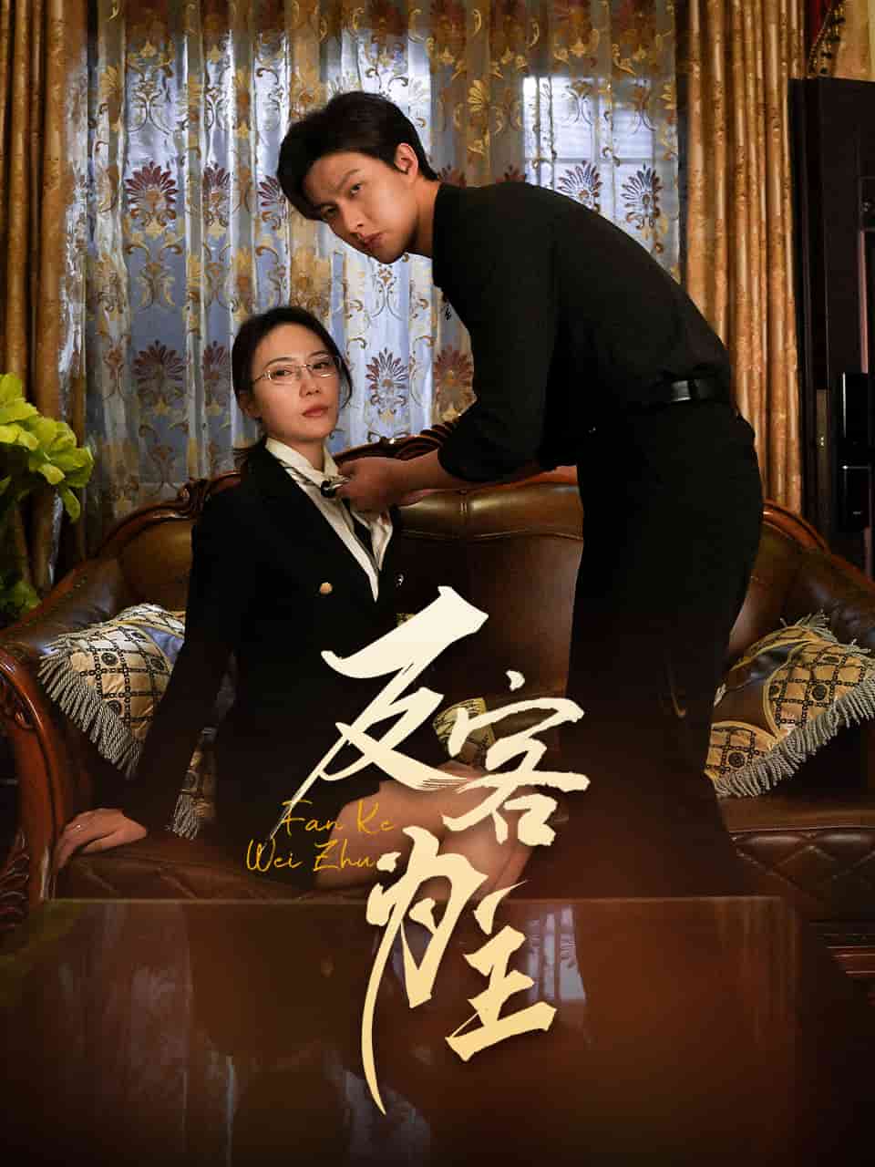 反客为主(全集)