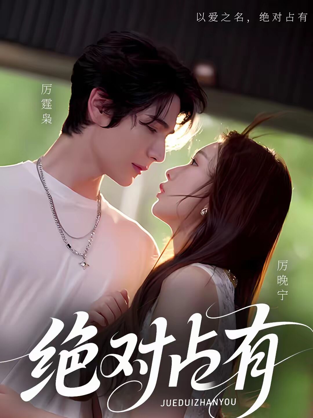 绝对占有2026(全集)