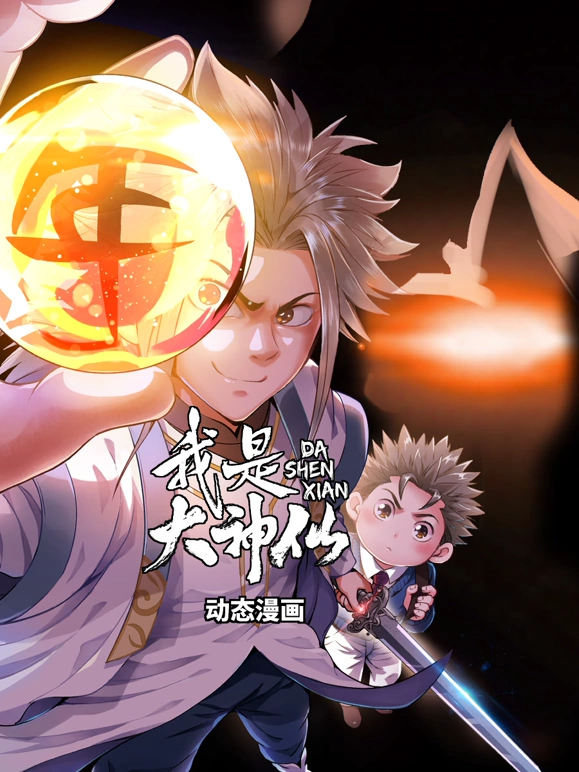 我是大神仙(全集)