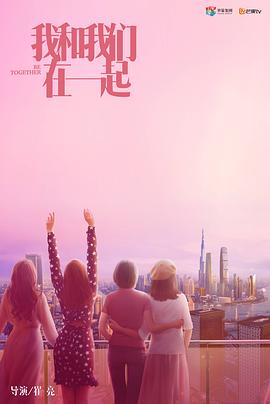 我和我们在一起 第03集