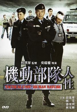 机动部队—人性 HD粤语