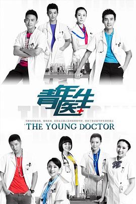 青年医生 第31集