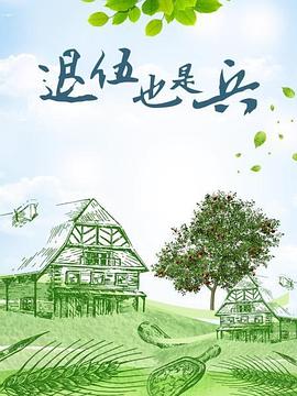 退伍也是兵 第06集