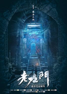 老九门 第31集