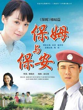 保姆与保安 第04集