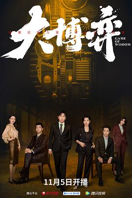 大博弈 第21集