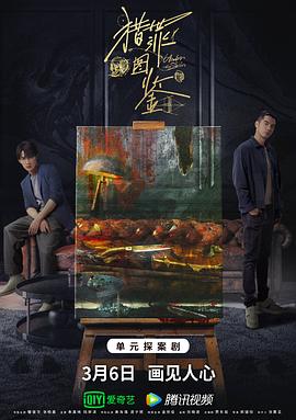 猎罪图鉴 第04集