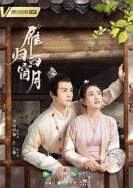 雁归西窗月 第19集