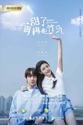甜了青梅配竹马 第12集