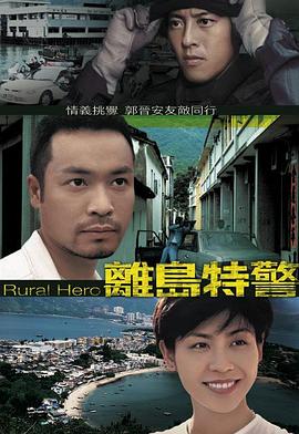 离岛特警国语 第02集