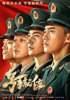 号手就位 第29集