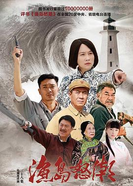 渔岛怒潮2015 第07集