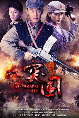 突围突围 第17集