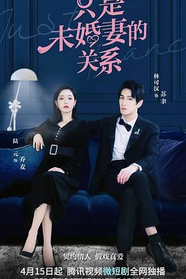 只是未婚妻的关系 第22集(大结局)
