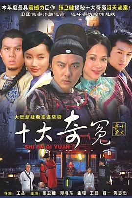 十大奇冤 第36集(大结局)