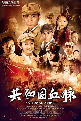 共和国血脉 第14集