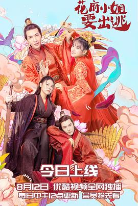 花府小姐要出逃 第08集