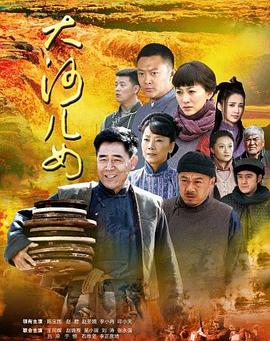 大河儿女 第22集