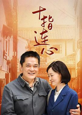 十指连心 第21集