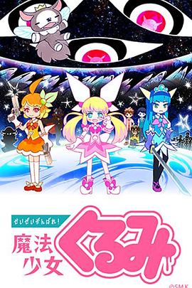 尽量加油吧！魔法少女胡桃 第17集