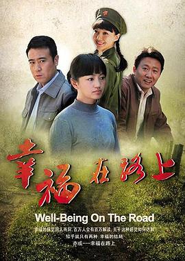 幸福在路上 第08集
