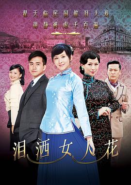 泪洒女人花 第29集