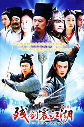 残剑震江湖 第19集
