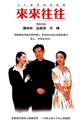 来来往往 第16集