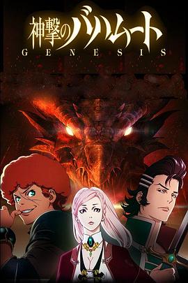 巴哈姆特之怒 GENESIS 第11集