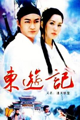 东游记 第08集