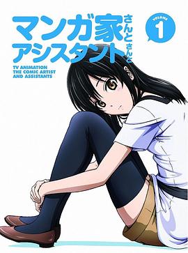 漫画家与助手们 OVA1 OVA06(大结局)