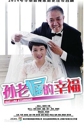 孙老倔的幸福 第33集