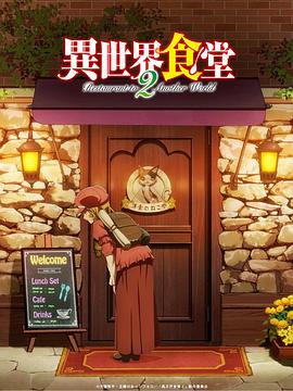 异世界食堂第二季 第01集