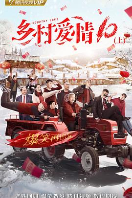 乡村爱情协奏曲下 第22集