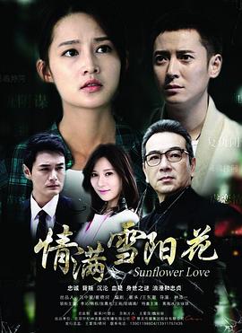 情满雪阳花 第02集