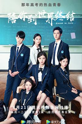 陪你到世界终结 第19集