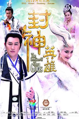 封神英雄 第21集