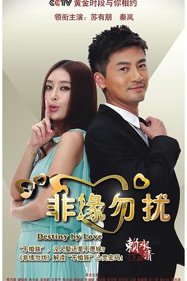 非缘勿扰 第21集