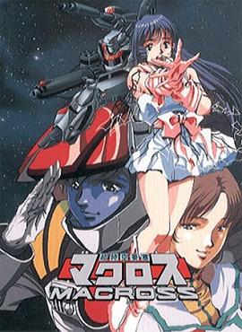 超时空要塞Macross 第24集