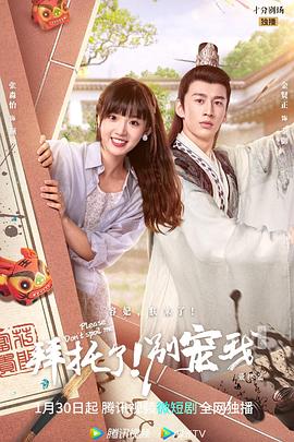拜托了！别宠我第五季 第05集