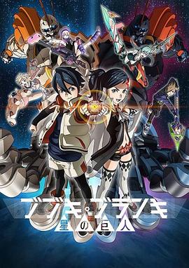 舞武器舞乱伎 星之巨人 第07集