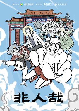 非人哉 第46集