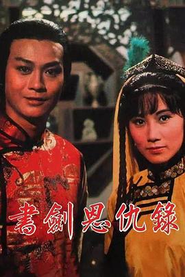 书剑恩仇录1976国语 第22集