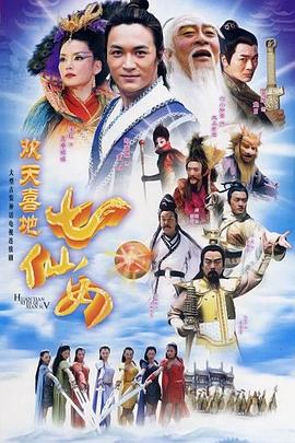 欢天喜地七仙女 第27集