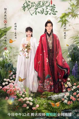 我的医妃不好惹3(全集)